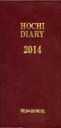 2014年版本詳しい納期他、ご注文時はご利用案内・返品のページをご確認ください出版社名報知新聞社出版年月2013年12月サイズISBNコード9784831980045日記手帳 手帳 手帳2014年版 報知ダイアリーホウチ ダイアリ- 2014※ページ内の情報は告知なく変更になることがあります。あらかじめご了承ください登録日2013/12/31