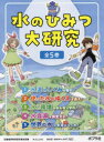水のひみつ大研究 5巻セット