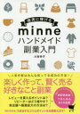 確実に稼げるminneハンドメイド副業入門