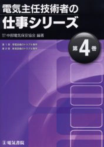 電気主任技術者の仕事シリーズ 第4巻