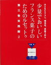少量でおいしいフランス菓子のためのル 3