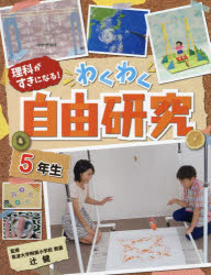 理科がすきになる!わくわく自由研究 5年生