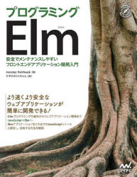 プログラミングElm 安全でメンテナンスしやすいフロントエンドアプリケーション開発入門