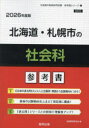 ’26 北海道・札幌市の社会科参考書