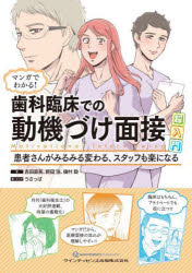 吉田直美／著 新田浩／著 磯村毅／著 うさっぱ／著・マンガ本詳しい納期他、ご注文時はご利用案内・返品のページをご確認ください出版社名クインテッセンス出版出版年月2024年05月サイズ111P 26cmISBNコード9784781210049医学 歯科学 臨床歯科学マンガでわかる!歯科臨床での動機づけ面接超入門 患者さんがみるみる変わる、スタッフも楽になるマンガ デ ワカル シカ リンシヨウ デノ ドウキズケ メンセツ チヨウニユウモン カンジヤサン ガ ミルミル カワル スタツフ モ ラク ニ ナル※ページ内の情報は告知なく変更になることがあります。あらかじめご了承ください登録日2024/05/13