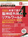 脳神経外科速報 第30巻4号(2020-4)