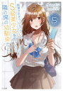 痴漢されそうになっているS級美少女を助けたら隣の席の幼馴染だった 5