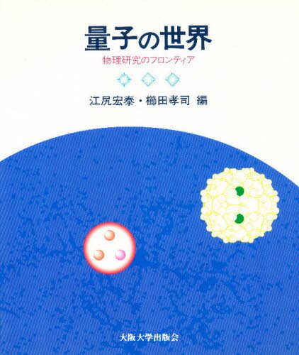 量子の世界 物理研究のフロンティア