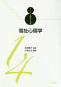 福祉心理学