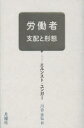 労働者 支配と形態
