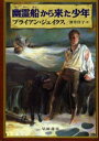 ブライアン・ジェイクス／著 酒井洋子／訳ハリネズミの本箱本詳しい納期他、ご注文時はご利用案内・返品のページをご確認ください出版社名早川書房出版年月2002年12月サイズ422P 20cmISBNコード9784152500052児童 読み物 高学年向け幽霊船から来た少年ユウレイセン カラ キタ シヨウネン ハリネズミ ノ ホンバコ原書名：Castaways of the Flying Dutchman※ページ内の情報は告知なく変更になることがあります。あらかじめご了承ください登録日2013/04/03