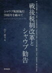 戦後税制改革とシャウプ勧告 シャウプ税制施行70周年を顧みて