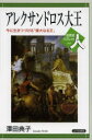 澤田典子／著世界史リブレット人 5本詳しい納期他、ご注文時はご利用案内・返品のページをご確認ください出版社名山川出版社出版年月2013年04月サイズ88P 21cmISBNコード9784634350052人文 世界史 世界史一般アレクサンドロス大王 今に生きつづける「偉大なる王」アレクサンドロス ダイオウ イマ ニ イキツズケル イダイ ナル オウ セカイシ リブレツト ヒト 5※ページ内の情報は告知なく変更になることがあります。あらかじめご了承ください登録日2013/05/15