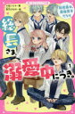 総長さま、溺愛中につき。1 転校先は、最強男子だらけ 野いちごジュニア文庫 [ ＊あいら＊ ]