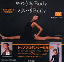 やわらかBody=メリハリBody カラダを育てる“日常生活”(3)