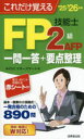 これだけ覚えるFP2級AFP技能士一問一答+要点整理 ’25→’26年版