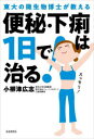 便秘・下痢は1日で治る! 東大の微生物博士が教える