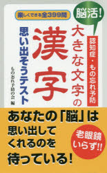 楽天ポプカル 楽天市場店脳活!認知症・もの忘れ予防大きな文字の漢字思い出そうテスト