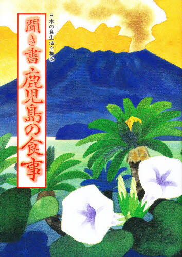 本詳しい納期他、ご注文時はご利用案内・返品のページをご確認ください出版社名農山漁村文化協会出版年月1989年12月サイズ357，9P 図版16P 22cmISBNコード9784540890055人文 地理 地理その他日本の食生活全集 46ニホン ノ シヨクセイカツ ゼンシユウ 46 46 キキガキ カゴシマ ノ シヨクジ※ページ内の情報は告知なく変更になることがあります。あらかじめご了承ください登録日2013/04/08