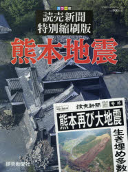 熊本地震 読売新聞特別縮刷版 カラー版 2016年4月15日付〜4月27日付読売新聞西部本社版