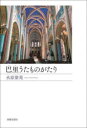 巴里うたものがたり