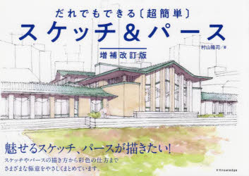 村山隆司／著本詳しい納期他、ご注文時はご利用案内・返品のページをご確認ください出版社名エクスナレッジ出版年月2022年03月サイズ199P 19×26cmISBNコード9784767830056芸術 絵画技法書 絵画技法だれでもできる〈超簡単〉スケッチ＆パースダレデモ デキル チヨウカンタン スケツチ アンド パ-ス魅せるスケッチ、パースが描きたい!スケッチやパースの描き方から彩色の仕方までさまざまな極意をやさしくまとめています。1 スケッチ編（手描きのスケッチを思うように描くには｜スケッチ上達に欠かせない思い通りの線を引くには ほか）｜2 建築図面編（建築図面とは｜建築図面の種類と役割は ほか）｜3 パース編（遠近法とは｜図法とは ほか）｜4 図面のグレードアップを彩るテクニック編（彩色の手順とコツは｜色鉛筆、パステル、水彩、着彩のコツは ほか）※ページ内の情報は告知なく変更になることがあります。あらかじめご了承ください登録日2022/03/28