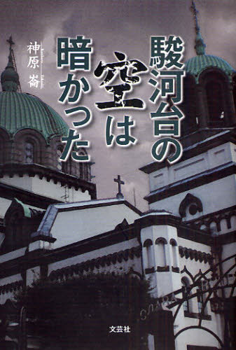 駿河台の空は暗かった