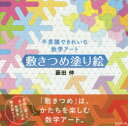 不思議できれいな数学アート敷きつめ塗り絵