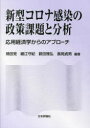 新型コロナ感染の政策課題と分析 応用経済学からのアプローチ