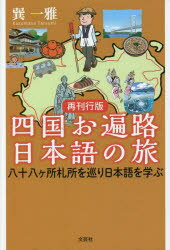 巽一雅／著本詳しい納期他、ご注文時はご利用案内・返品のページをご確認ください出版社名文芸社出版年月2022年11月サイズ595P 20cmISBNコード9784286290058文芸 エッセイ 日本紀行四国お遍路日本語の旅 八十八ケ所札所を...