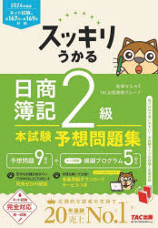 滝澤ななみ／監修 TAC出版開発グループ／編著スッキリシリーズ本詳しい納期他、ご注文時はご利用案内・返品のページをご確認ください出版社名TAC株式会社出版事業部出版年月2024年03月サイズ214P 21cmISBNコード9784300110058就職・資格 資格・検定 簿記検定スッキリうかる日商簿記2級本試験予想問題集 2024年度版スツキリ ウカル ニツシヨウ ボキ ニキユウ ホンシケン ヨソウ モンダイシユウ 2024 2024 スツキリ／ウカル／ニツシヨウ／ボキ／2キユウ／ホンシケン／ヨソウ／モンダイシユウ 2024 2024 スツキリ シリ-ズ※ページ内の情報は告知なく変更になることがあります。あらかじめご了承ください登録日2024/03/21