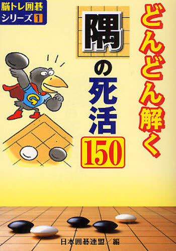 日本囲碁連盟／編脳トレ囲碁シリーズ 1本詳しい納期他、ご注文時はご利用案内・返品のページをご確認ください出版社名ユーキャン出版年月2010年06月サイズ335P 15cmISBNコード9784426700058趣味 囲碁・将棋 囲碁どんどん解く隅の死活150ドンドン トク スミ ノ シカツ ヒヤクゴジユウ ノウトレ イゴ シリ-ズ 1※ページ内の情報は告知なく変更になることがあります。あらかじめご了承ください登録日2013/04/08