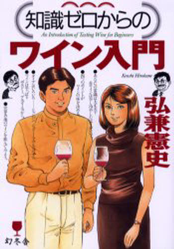 弘兼憲史／著幻冬舎実用書 芽がでるシリーズ本詳しい納期他、ご注文時はご利用案内・返品のページをご確認ください出版社名幻冬舎出版年月2000年12月サイズ193P 21cmISBNコード9784344900059生活 酒・ドリンク ワイン知識ゼロからのワイン入門チシキ ゼロ カラ ノ ワイン ニユウモン※ページ内の情報は告知なく変更になることがあります。あらかじめご了承ください登録日2013/04/09