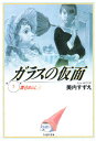ガラスの仮面 第5巻