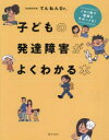 子どもの発達障害がよくわかる本