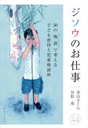 ジソウのお仕事 50の物語で考える子ども虐待と児童相談所