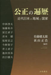 公正の遍歴 近代日本の地域と国家 [ 佐藤 健太郎 ]