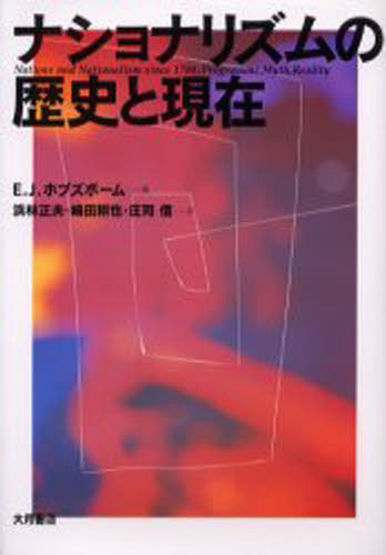 【感謝価格】 9784272510061.jpg 人文+社会