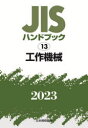 日本規格協会／編本詳しい納期他、ご注文時はご利用案内・返品のページをご確認ください出版社名日本規格協会出版年月2023年07月サイズ2808P 21cmISBNコード9784542190061工学 経営工学 品質管理（QC等）標準規格（JIS等）JISハンドブック 工作機械 2023ジス ハンドブツク コウサク キカイ 2023 2023 JIS／ハンドブツク／コウサク／キカイ 2023 2023※ページ内の情報は告知なく変更になることがあります。あらかじめご了承ください登録日2023/07/26