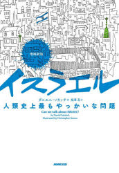 ダニエル・ソカッチ／著 鬼澤忍／訳本詳しい納期他、ご注文時はご利用案内・返品のページをご確認ください出版社名NHK出版出版年月2026年02月サイズ445，33P 19cmISBNコード9784140820063人文 世界史 中東・イスラム史イスラエル 人類史上最もやっかいな問題イスラエル ジンルイ シジヨウ モツトモ ヤツカイ ナ モンダイ原タイトル：CAN WE TALK ABOUT ISRAEL? 原著増補新版の翻訳※ページ内の情報は告知なく変更になることがあります。あらかじめご了承ください登録日2026/02/23