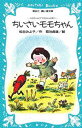 松谷みよ子／著 菊池貞雄／絵講談社青い鳥文庫 006‐1 モモちゃんとアカネちゃんの本 1本詳しい納期他、ご注文時はご利用案内・返品のページをご確認ください出版社名講談社出版年月1980年11月サイズ157P 18cmISBNコード9784061470064児童 児童文庫 講談社ちいさいモモちゃんチイサイ モモチヤン コウダンシヤ アオイ トリ ブンコ 6-1 モモチヤン ト アカネチヤン ノ ホン 1※ページ内の情報は告知なく変更になることがあります。あらかじめご了承ください登録日2013/04/09