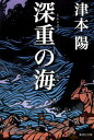 津本陽／著集英社文庫 つ6-15本詳しい納期他、ご注文時はご利用案内・返品のページをご確認ください出版社名集英社出版年月2012年11月サイズ469P 16cmISBNコード9784087450064文庫 日本文学 集英社文庫深重の海ジンジユウ ノ ウミ シユウエイシヤ ブンコ ツ-6-15関連商品津本陽／著第79回 直木賞受賞作品※ページ内の情報は告知なく変更になることがあります。あらかじめご了承ください登録日2013/04/04