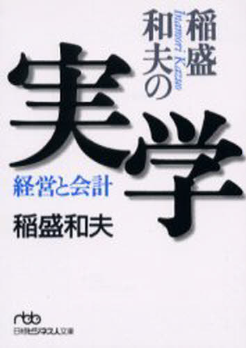 稲盛和夫／著日経ビジネス人文庫本詳しい納期他、ご注文時はご利用案内・返品のページをご確認ください出版社名日本経済新聞社出版年月2000年11月サイズ194P 15cmISBNコード9784532190064文庫 雑学文庫 日経ビジネス人文庫...