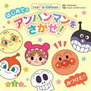 はじめてのアンパンマンをさがせ! 0 1 2さい