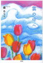 雲の中へ