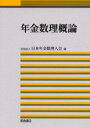 年金数理概論