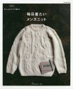 毎日着たいメンズニット M、L、LLサイズで編む （Let’s knit series）