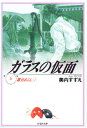 ガラスの仮面 第6巻