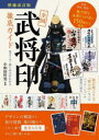 全国武将印徹底ガイド 見どころ・楽しみ方がわかる