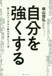 自分を強くする 動じないメンタルと能力が身につく本のサムネイル